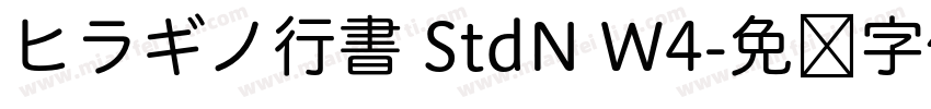 ヒラギノ行書 StdN W4字体转换